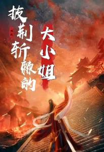 为你披荆斩棘短剧全集免费观看，资讯视频--第1张