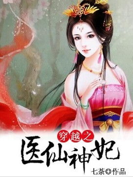 穿越医仙小说 穿越医仙，他不解风情短剧全集免费观看资讯 --第1张