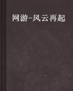 免费观看重启风云再起短剧全集资讯网--第1张