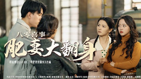 八零喜事当家肥妻大翻身短剧免费观看地址--第1张