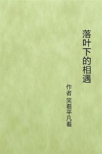 叶先生,来生不再见短剧免费观看资讯--第1张