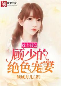 顾少是什么电视顾少的金丝雀短剧全集免费观看资讯--第1张