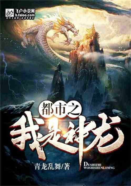 都市隐龙全集免费观看资讯，都市隐龙绝世神龙在都市短剧--第1张
