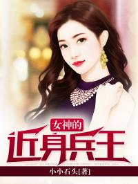 女神的近身高手短剧全集免费观看资讯 女神的近身高手短剧全集免费观看资讯网 --第1张