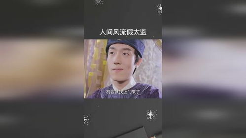 风流假太监，全集免费观看资讯--第1张
