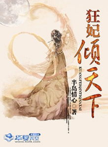 倾世狂妃不好惹短剧全集免费观看资讯--第1张