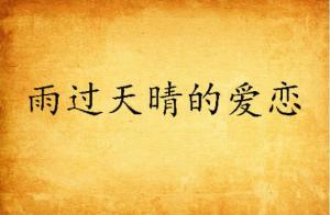 爱在雨过天晴时短剧全集免费观看资讯 爱在雨过天晴时 百度网盘 --第1张