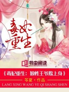 毒妃重生 病娇王爷掌心宠免费阅读 毒妃重生病娇王爷掌心宠短剧全集免费观看资讯 --第1张