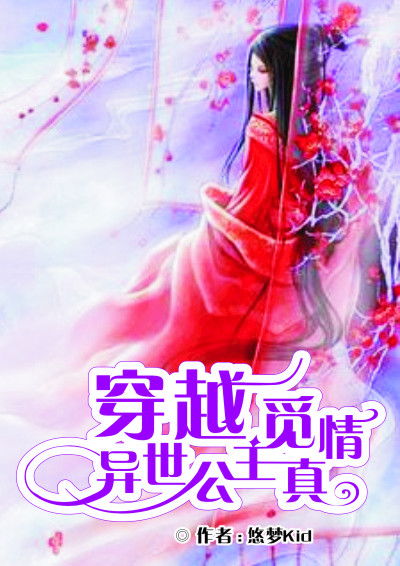穿越异世小说免费阅读大全，穿越异姓王短剧全集免费观看资讯--第1张