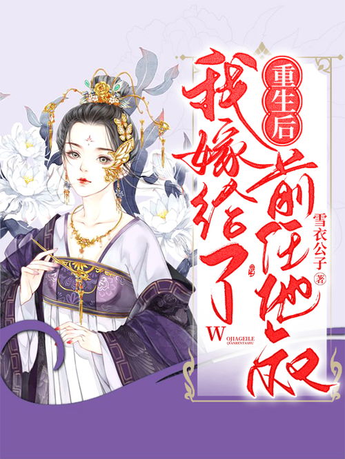 重生后我嫁给了前任他叔短剧全集免费观看资讯--第1张