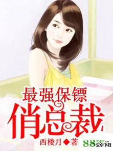 最强保镖总裁抢婚免费观看资讯--第1张