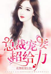 拼婚老公超给力，老婆，别想逃--第1张
