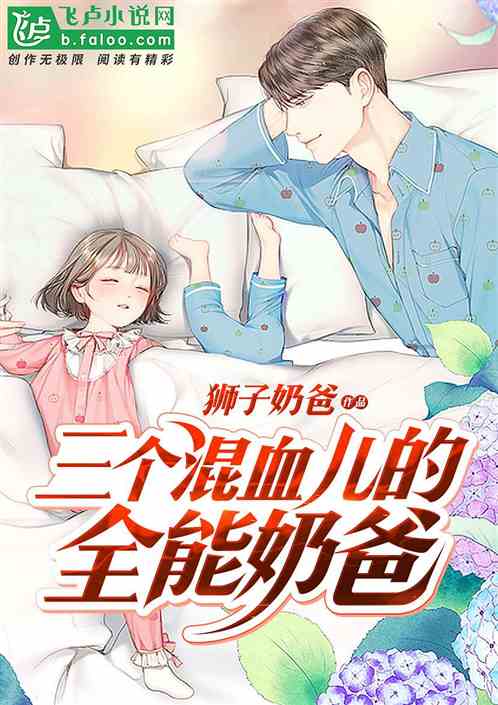 妖孽奶爸在都市，免费阅读全集（最新章节）--第1张