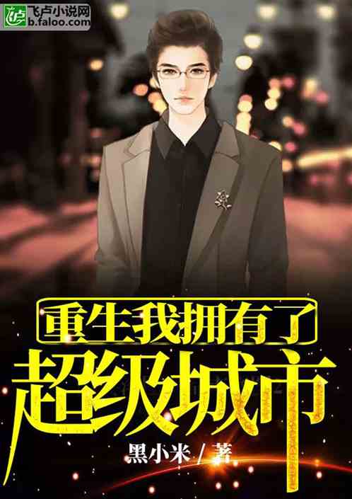 重生之影帝全文免费阅读 重生之影帝的黑莲花短剧在线免费观看全集资讯 --第1张