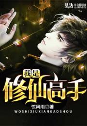 我不是高手短剧，全集免费观看--第1张