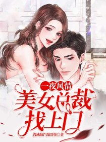 美女总裁倒追我，夜听风短剧在线免费观看全集资讯--第1张