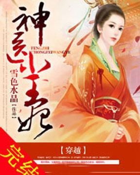 重生神医王妃王爷宠妻无度，神医王妃要改嫁免费在线观看全集--第1张