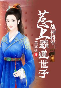 战神将军给女总裁当保镖，总裁拒嫁短剧免费全集在线观看--第1张