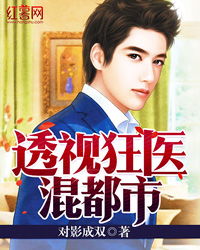 透视狂医混都市--第1张