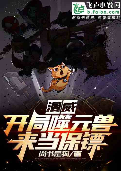 开局当保镖，全能弃少免费在线观看全集资讯--第1张