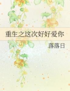 重生之老婆爱上我，重来一次，我再次爱你--第1张