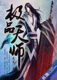 极品天师小说免费观看全集，极品长生大天师短剧在线免费阅读--第1张