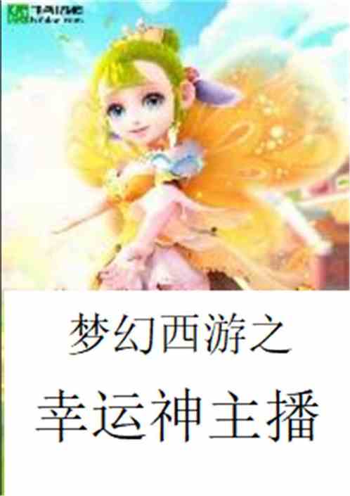 幸运之神，我成了幸运之神--第1张