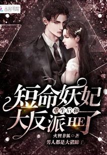 重生后我和反派大佬结婚了免费在线观看全集高清版--第1张