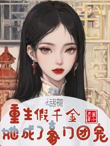 重生后成为亿万巨星 重生后成为亿万千金，短剧在线免费观看全集资讯 --第1张