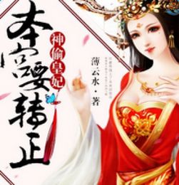 本宫要你好看短剧在线免费观看全集资讯，本宫要上天全文免费阅读--第1张