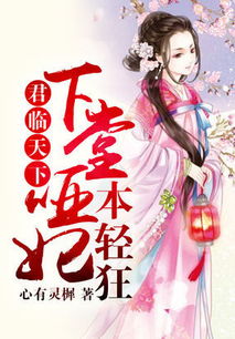 弃妃倾城短剧在线免费观看全集资讯 弃妃倾城剧情介绍 --第1张