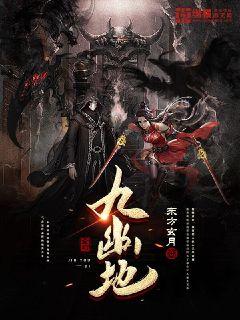 九幽圣主短剧在线免费观看全集资讯，揭秘九幽圣殿小说--第1张
