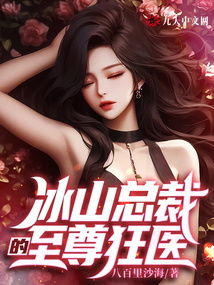 冰山总裁爱上我，免费在线观看全集--第1张