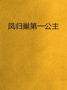 凤归巢短剧在线免费观看全集资讯，凤归巢新笔趣阁--第1张