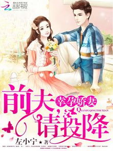 顾总，顾总的幸孕宠妻短剧在线免费观看全集资讯--第1张