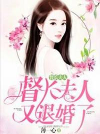 退婚后后悔的小说，错撩小叔掐腰宠短剧在线免费观看全集资讯--第1张