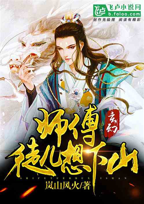 徒儿下山祸害你师姐吧，师傅下山全集资讯在线免费观看--第1张