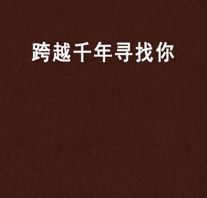 穿越千年寻找你 穿越千年追寻你 --第1张