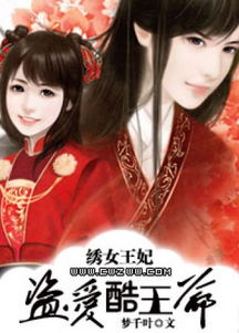 王爷的野蛮王妃，王爷的蛮横小娇妻在线免费观看全集资讯--第1张