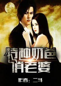 特种奶爸俏老婆免费在线观看全集高清完整版--第1张