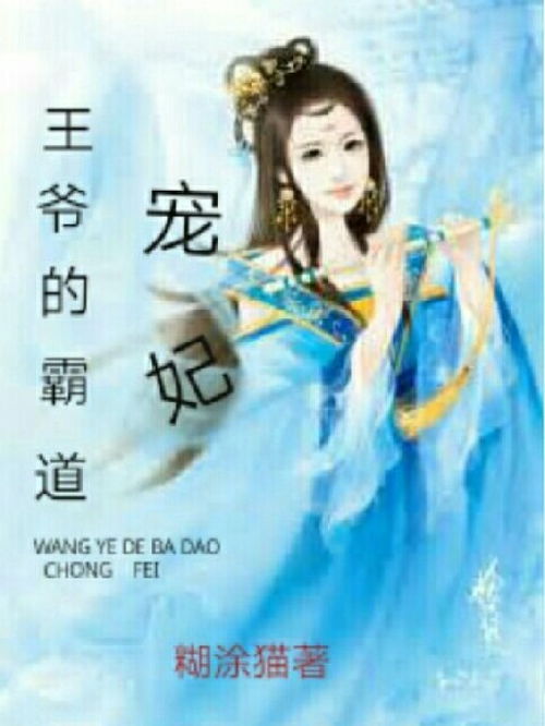 霸道王爷的宠妃在线免费观看，霸道王爷的在逃王妃短剧全集资讯--第1张