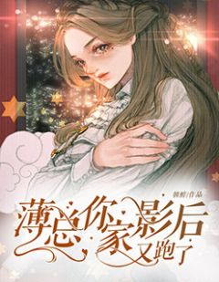 薄总又被前妻虐哭了短剧在线免费观看全集资讯 薄总小说 --第1张