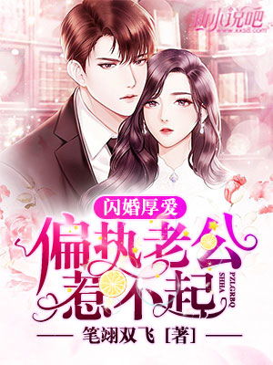 闪婚百亿女总裁全集资讯，闪婚女总裁小说在线免费观看--第1张