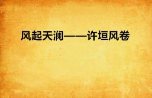 风起天南第16集在线观看，风起南天短剧全集资讯--第1张