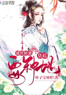 失宠皇后重回豪门，强宠上瘾--第1张