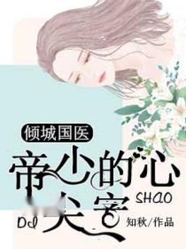 盛少别来无恙免费阅读 别惹盛少的心尖宠短剧在线免费观看全集资讯 --第1张