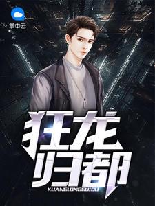 花都狂龙有声小说 花都狂龙短剧在线免费观看全集资讯 --第1张
