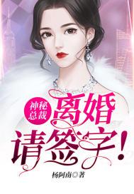 离婚无效总裁太心机免费阅读 离婚无效，总裁前夫太狂野，短剧在线免费观看全集资讯 --第1张