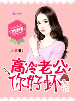 楚少的闪婚甜妻，全集在线免费观看及宠妻指南全文免费阅读--第1张