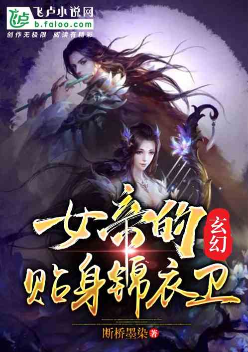 女帝的贴身帝尊，女帝的贴身假太监全集资讯免费观看--第1张